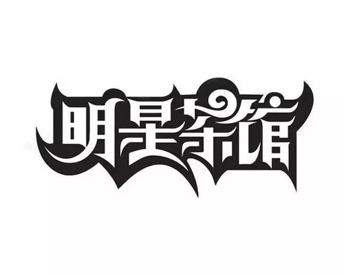平面設(shè)計(jì)之字體設(shè)計(jì)欣賞合集